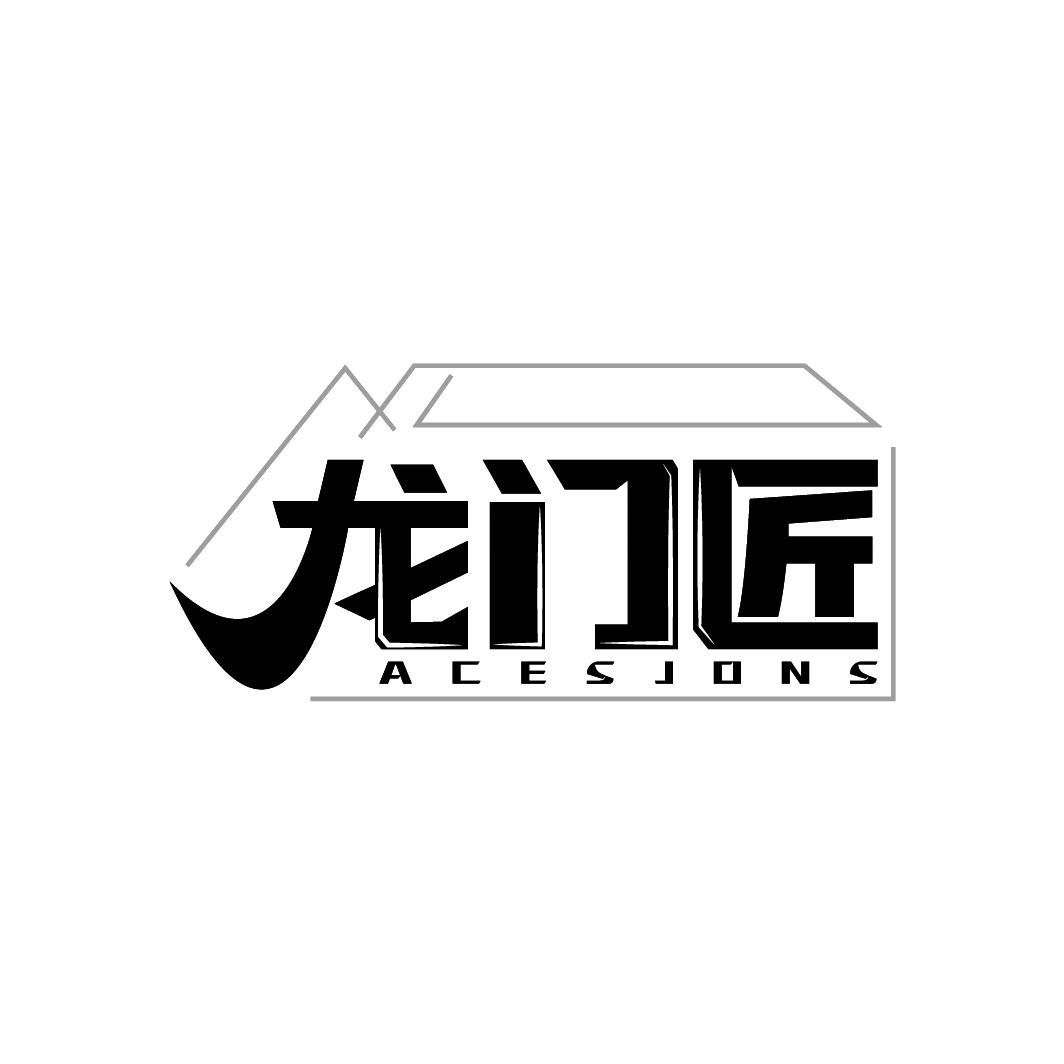 龙门匠 ACESJONS商标转让