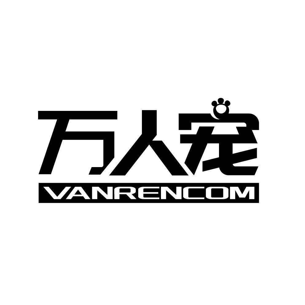 万人宠 VANRENCOM商标转让