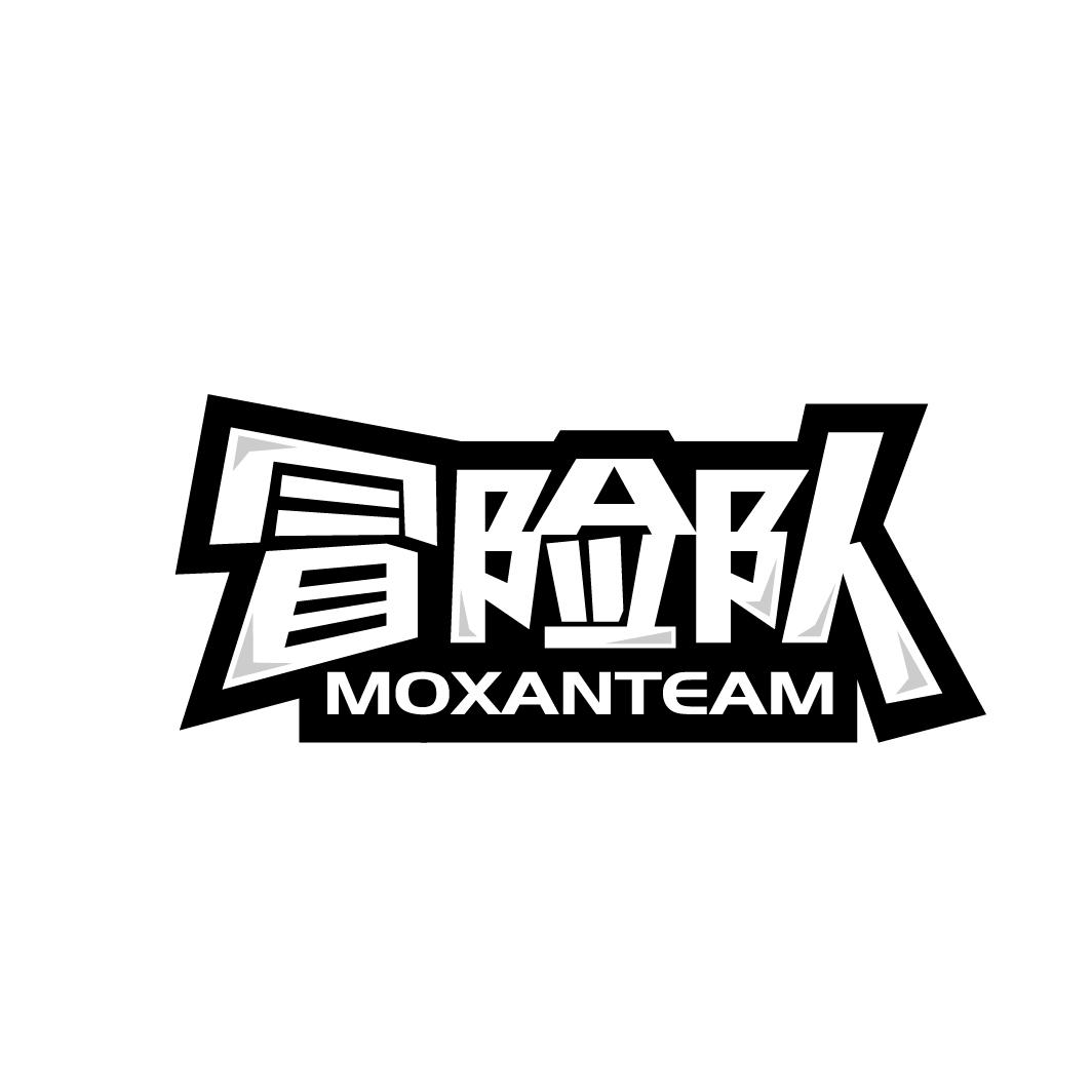 冒险队 MOXANTEAM商标转让