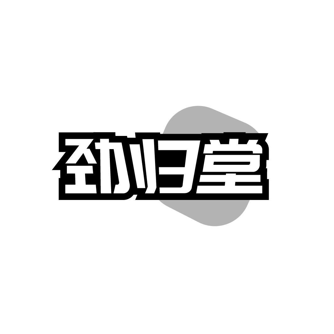 劲归堂商标转让