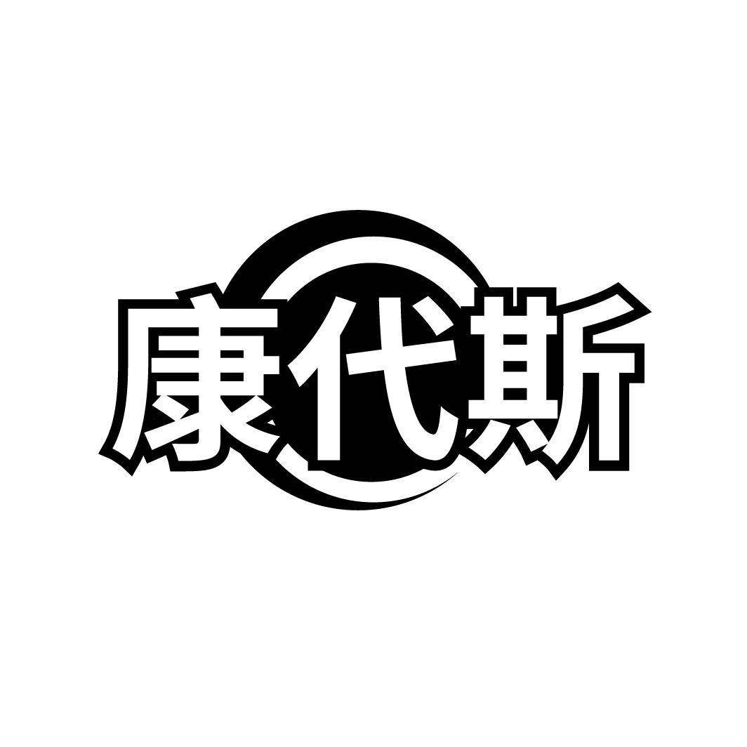 康代斯商标转让