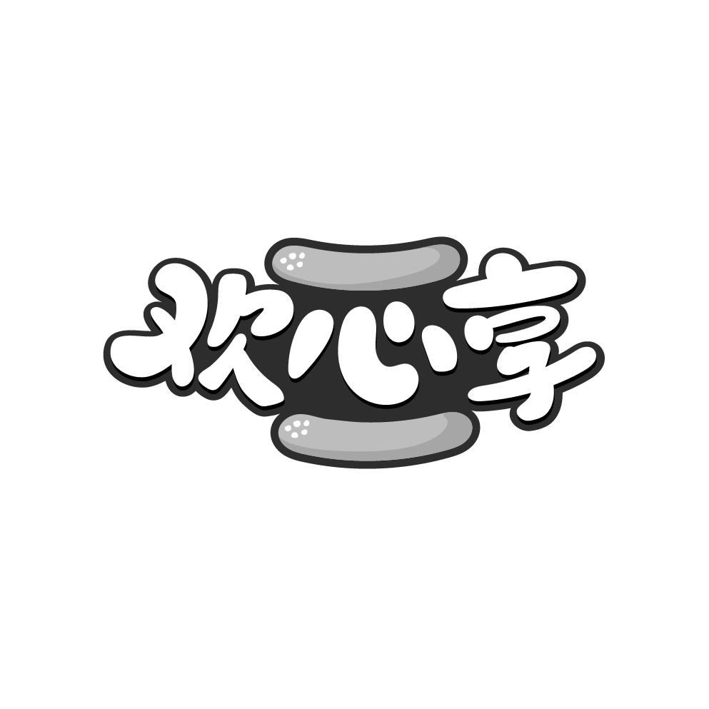 欢心享商标转让
