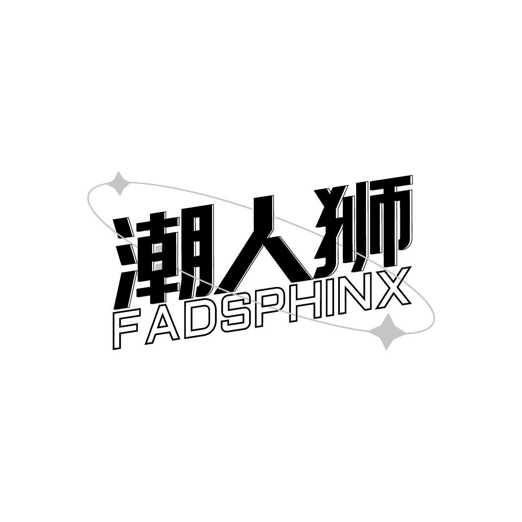 潮人狮 FADSPHINX商标转让