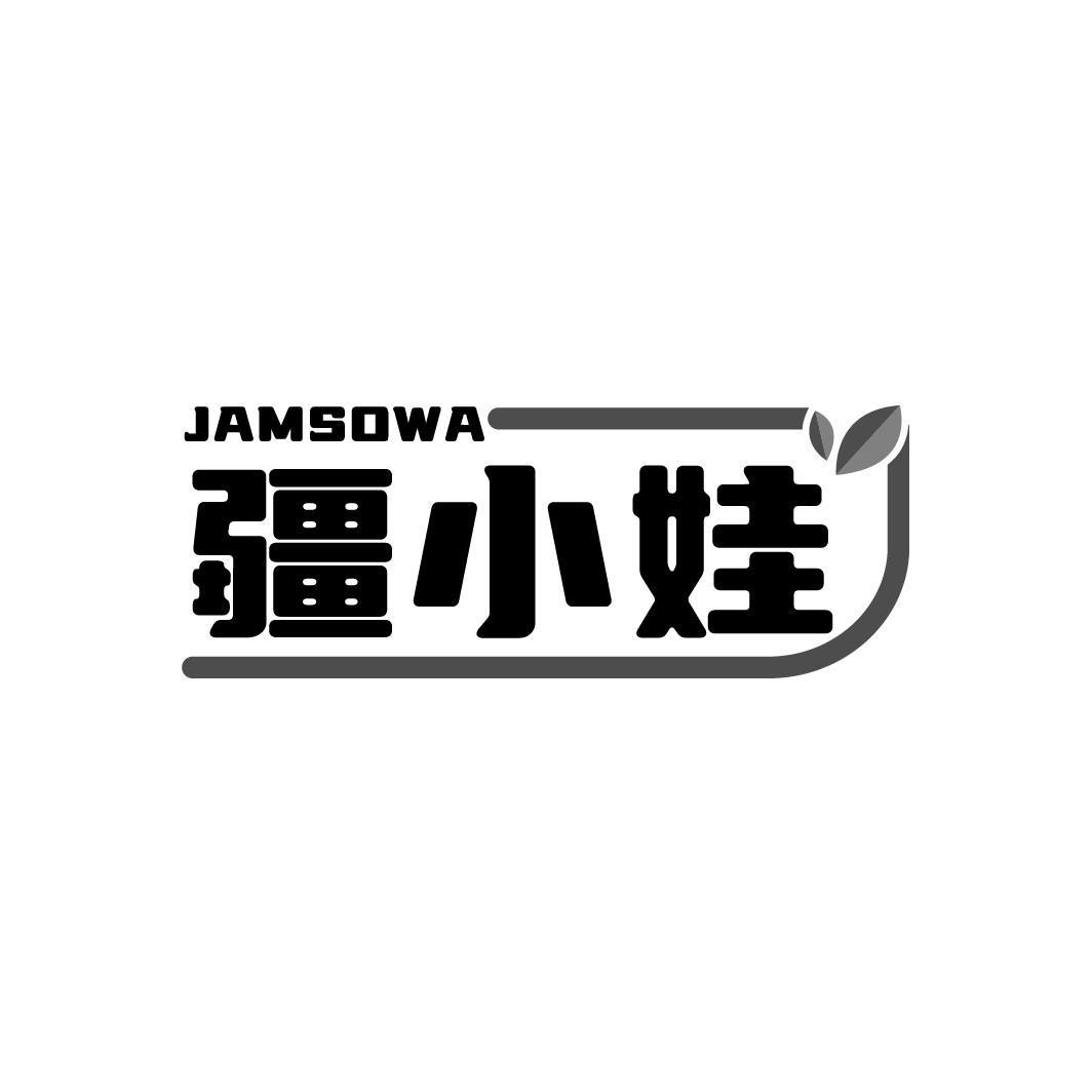 疆小娃 JAMSOWA商标转让