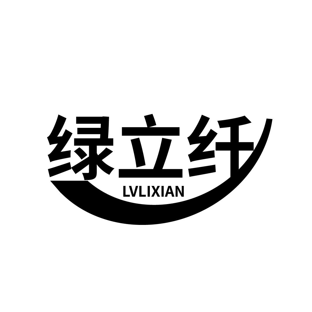 绿立纤商标转让