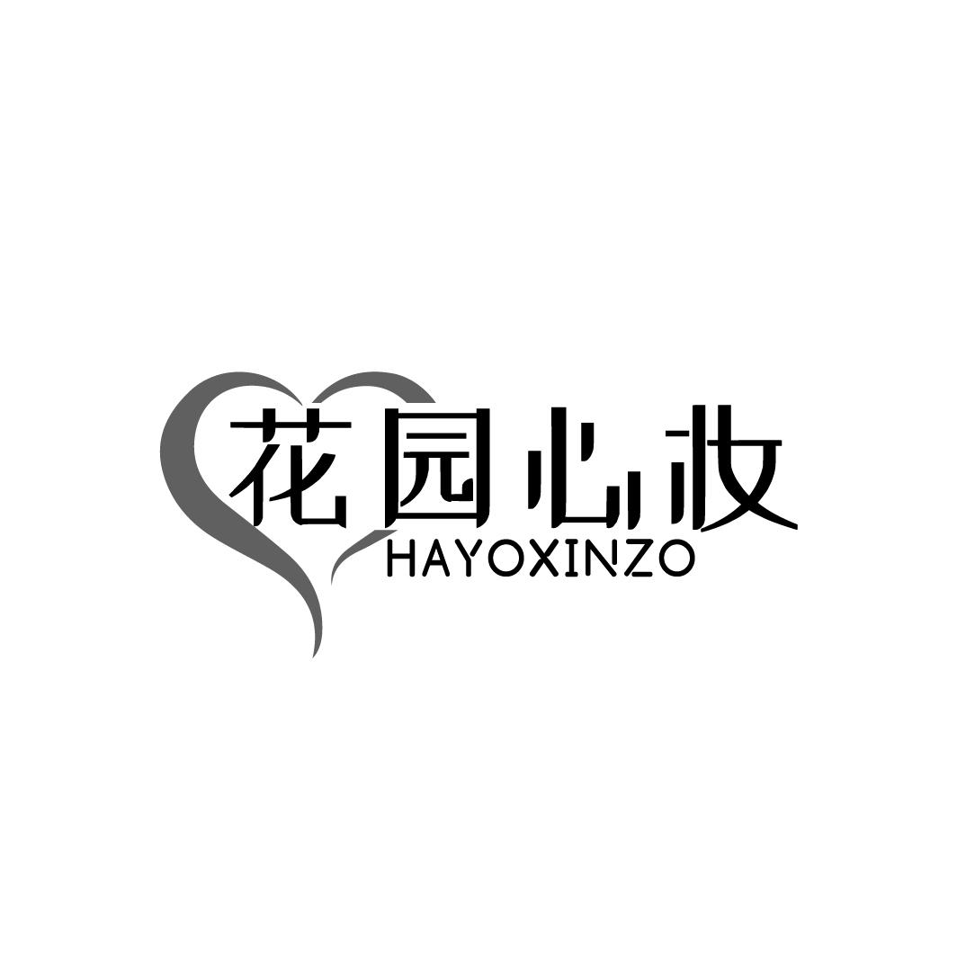 花园心妆 HAYOXINZO商标转让