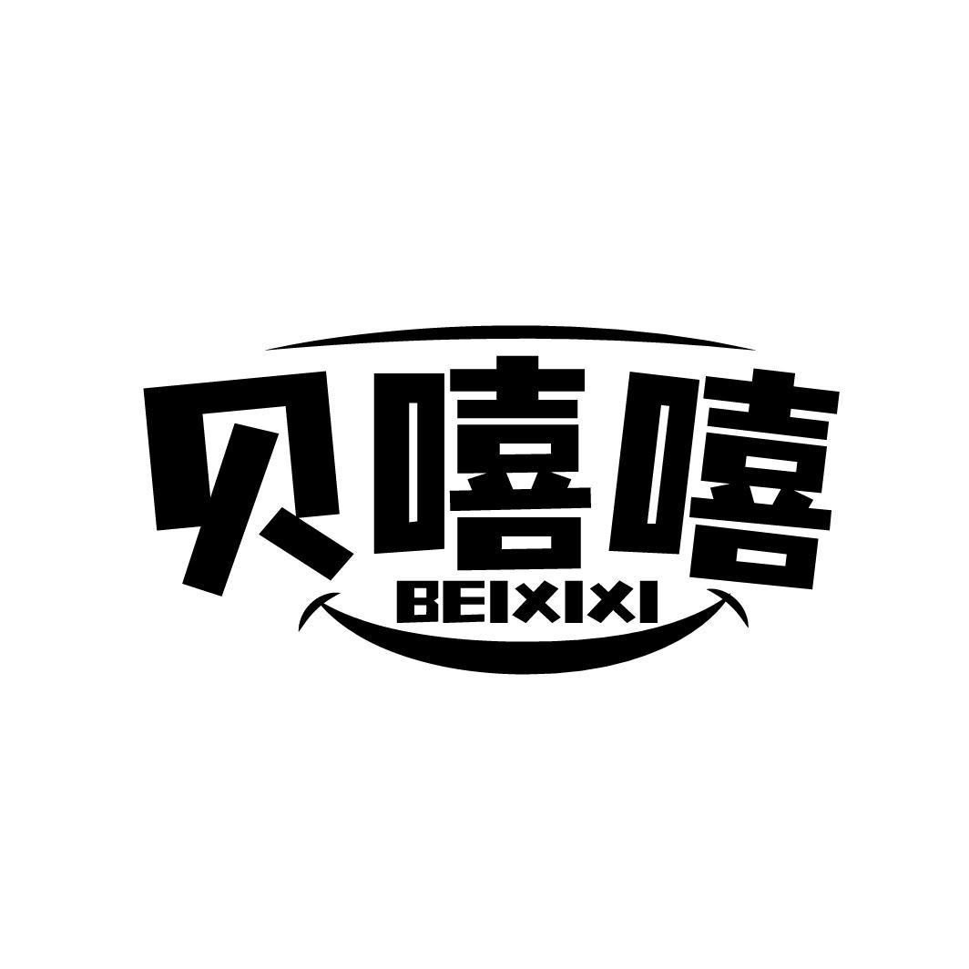 贝嘻嘻商标转让