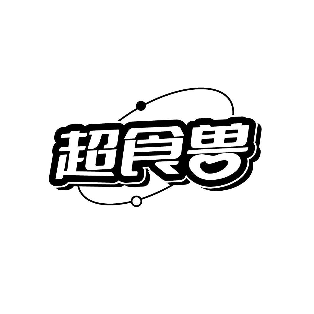 超食兽商标转让
