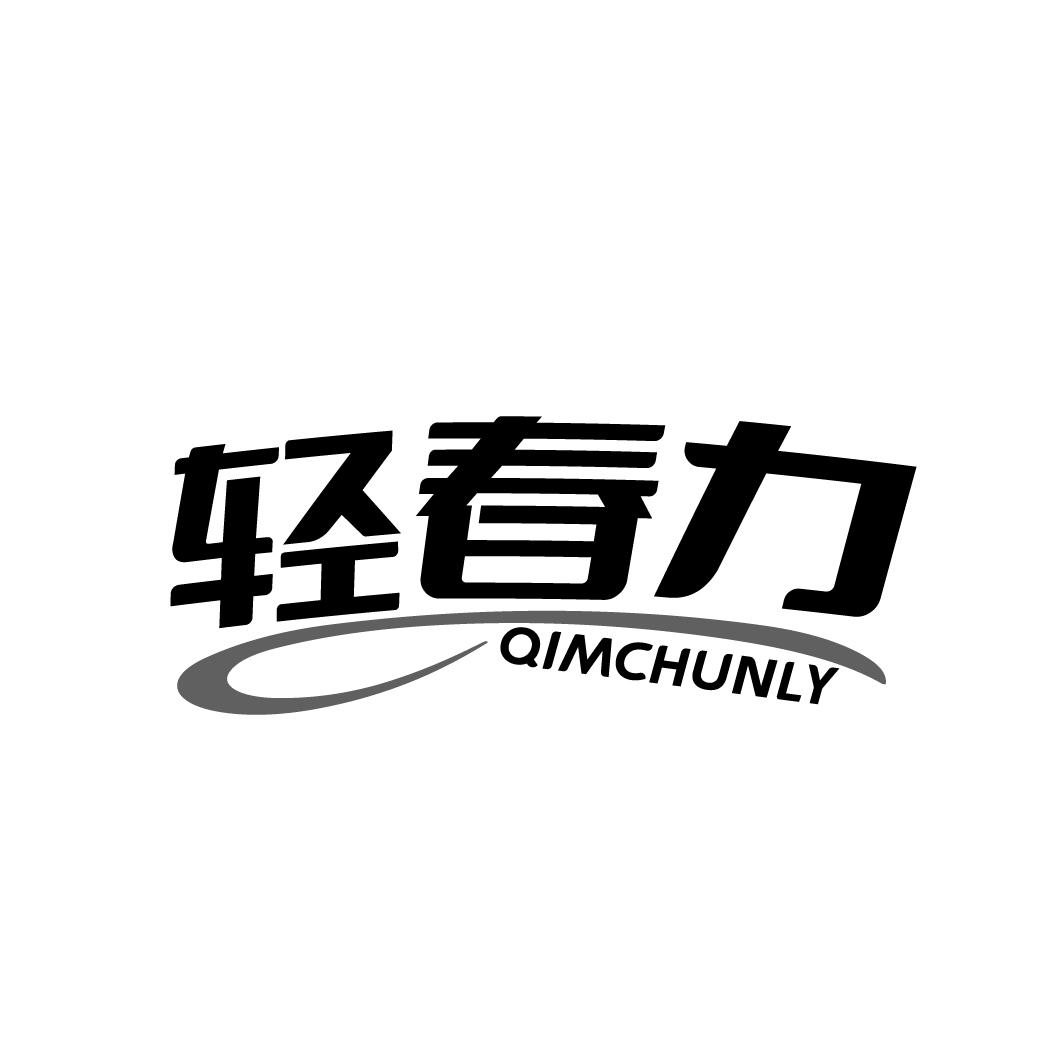 轻春力 QIMCHUNLY商标转让