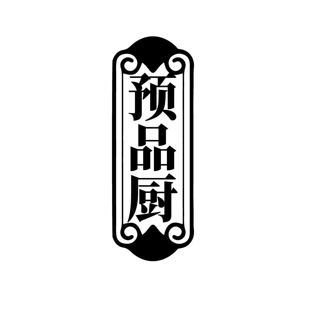 预品厨商标转让