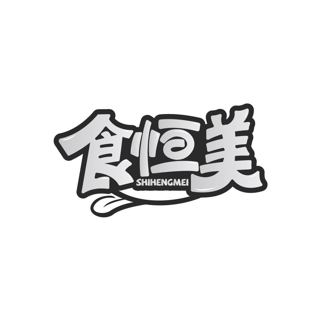 食恒美商标转让