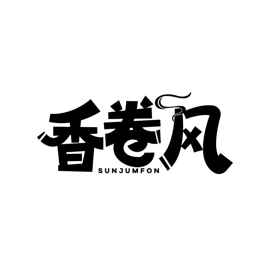 香卷风 SUNJUMFON商标转让