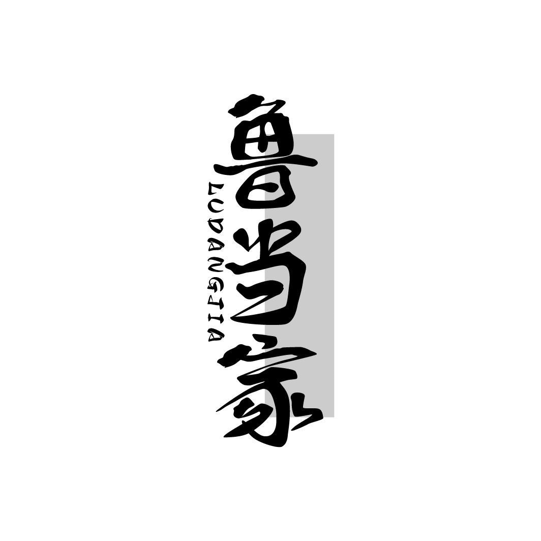 鲁当家商标转让