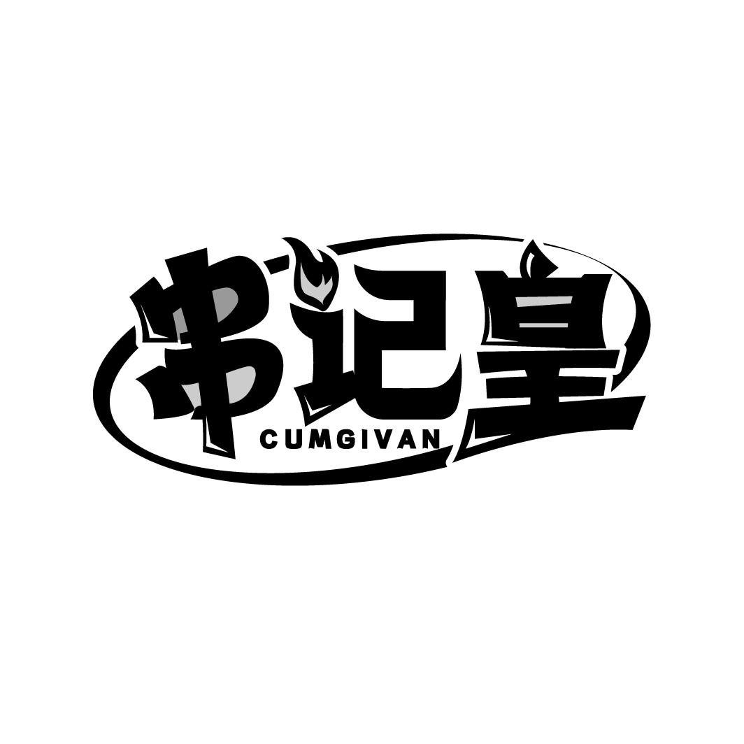 串记皇 CUMGIVN商标转让