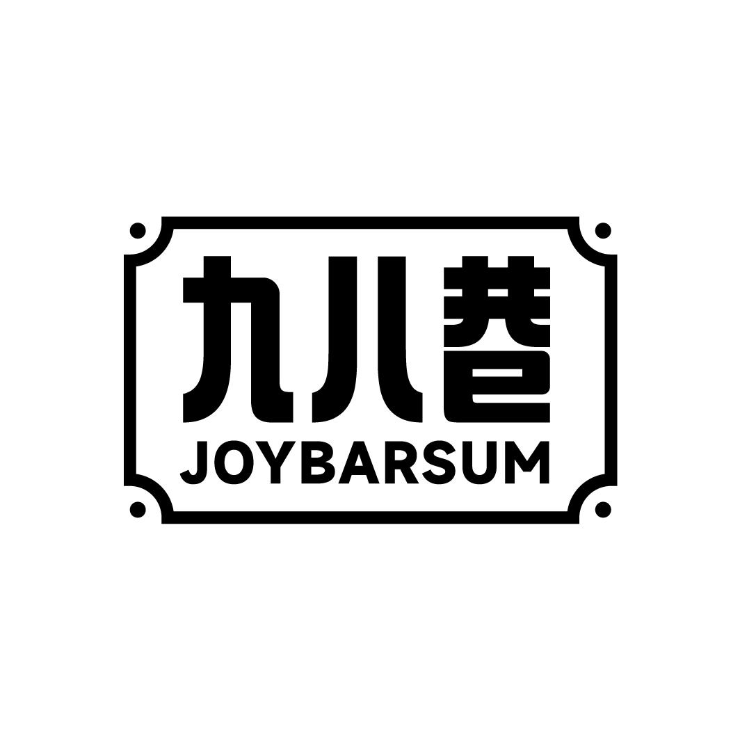 九八巷 JOYBARSUM商标转让