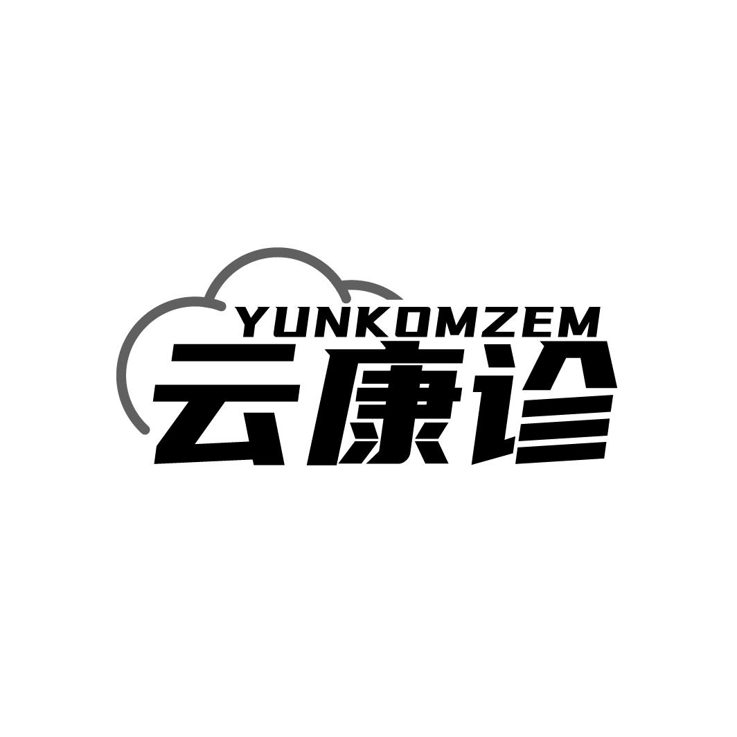 YUNKOMZEM 云康诊商标转让