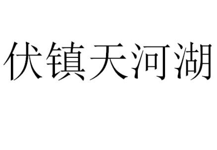 伏镇天河湖商标转让