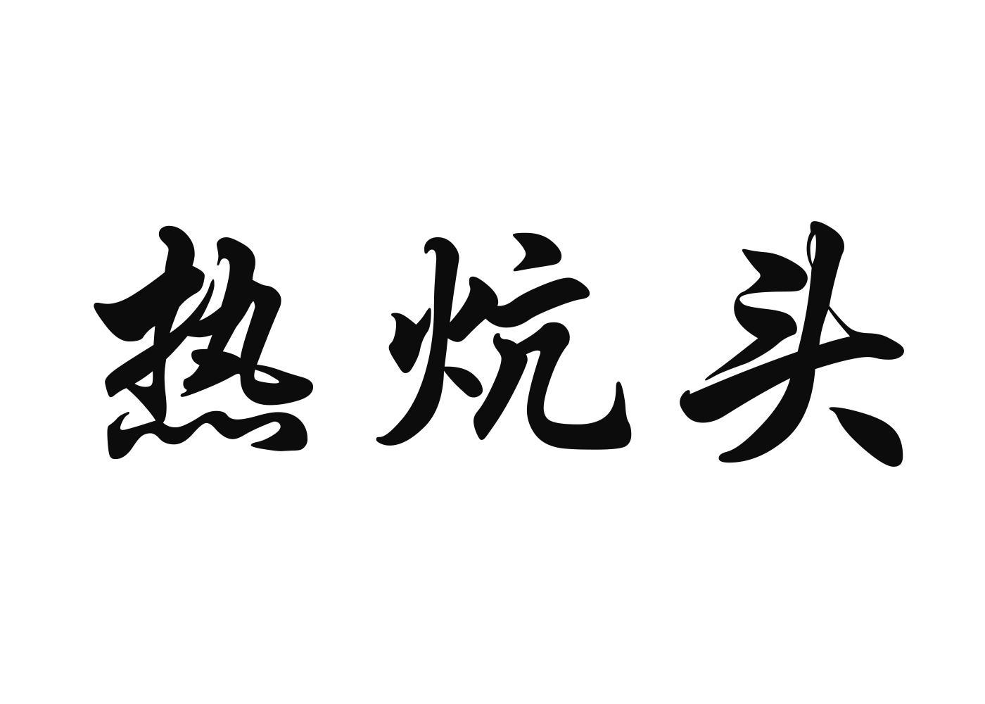 热炕头商标转让