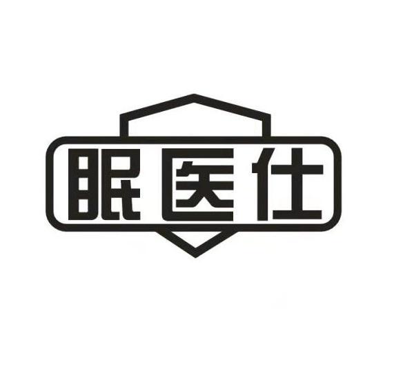 眠医仕商标转让