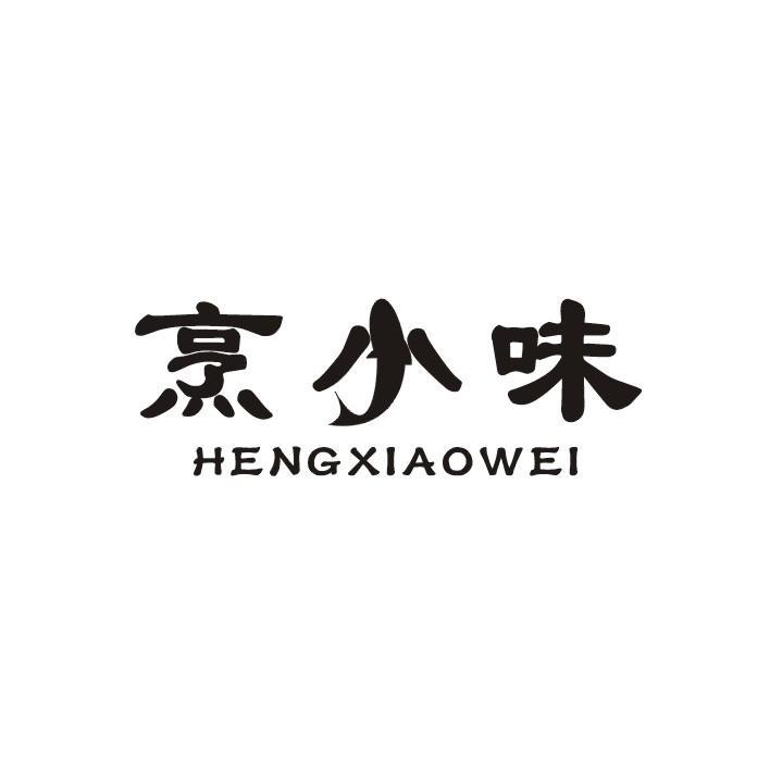 烹小味 HENGXIAOWEI商标转让