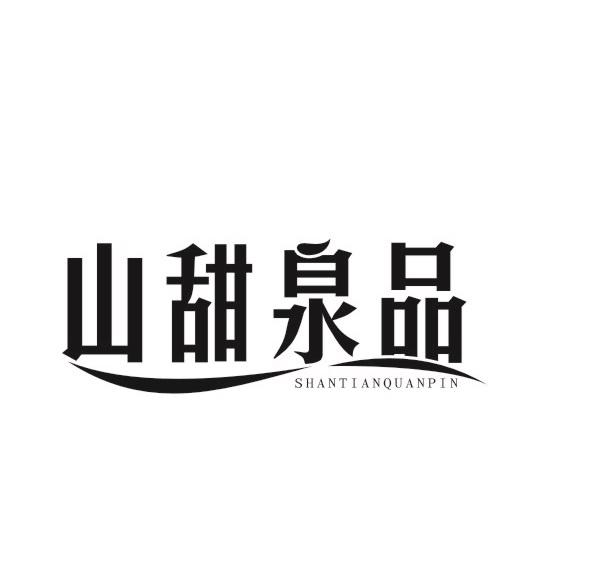 山甜泉品商标转让