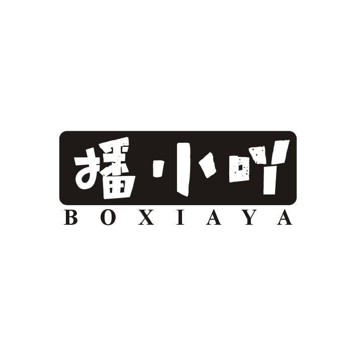 播小吖 BOXIAYA商标转让