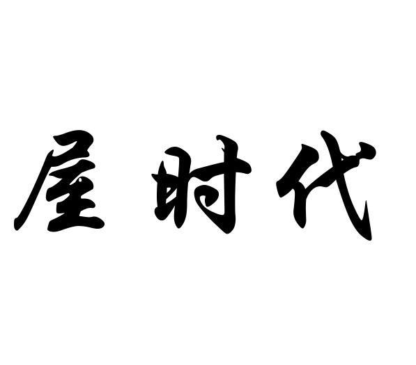 屋时代商标转让