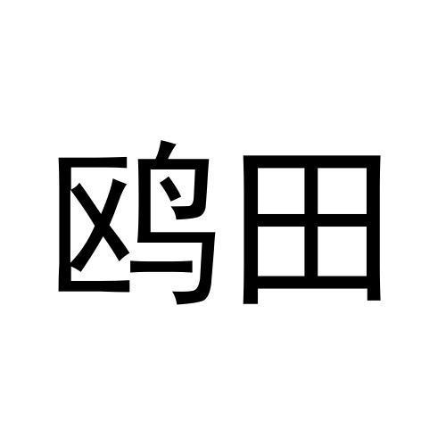 鸥田商标转让