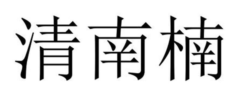 清南楠商标转让