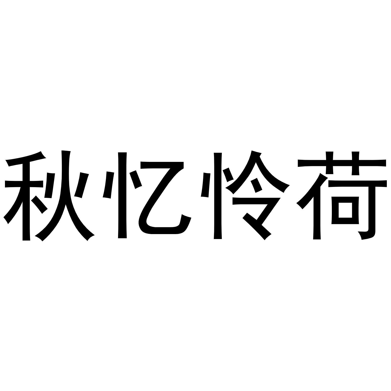 秋忆怜荷商标转让