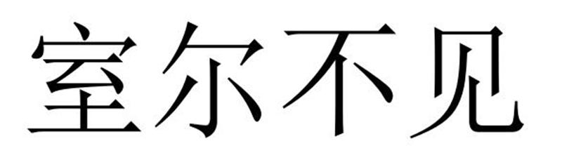 室尔不见商标转让