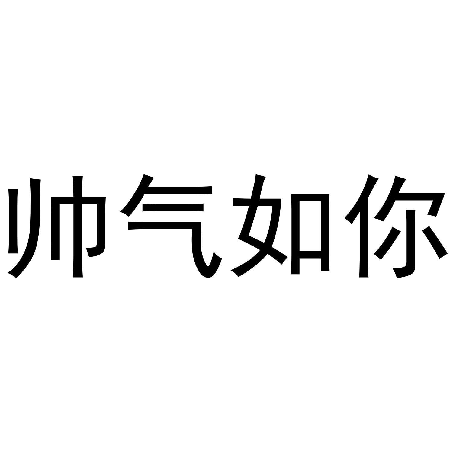 帅气如你商标转让