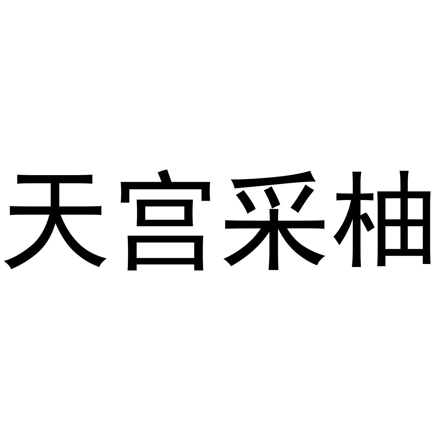 天宫采柚商标转让