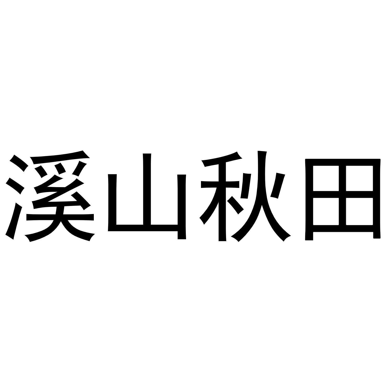 溪山秋田商标转让