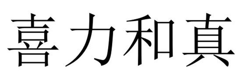 喜力和真商标转让