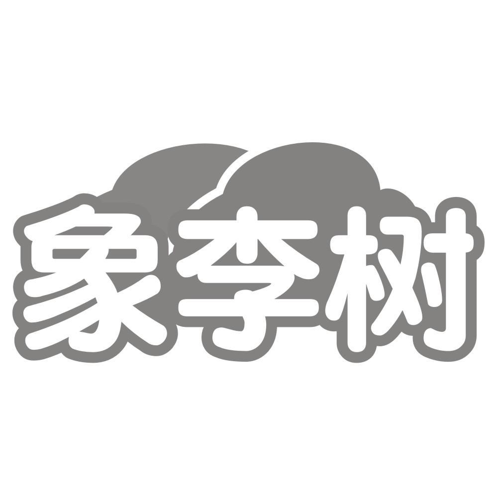 象李树商标转让