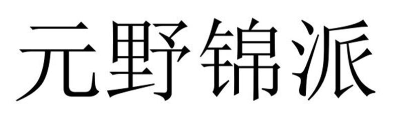 元野锦派商标转让