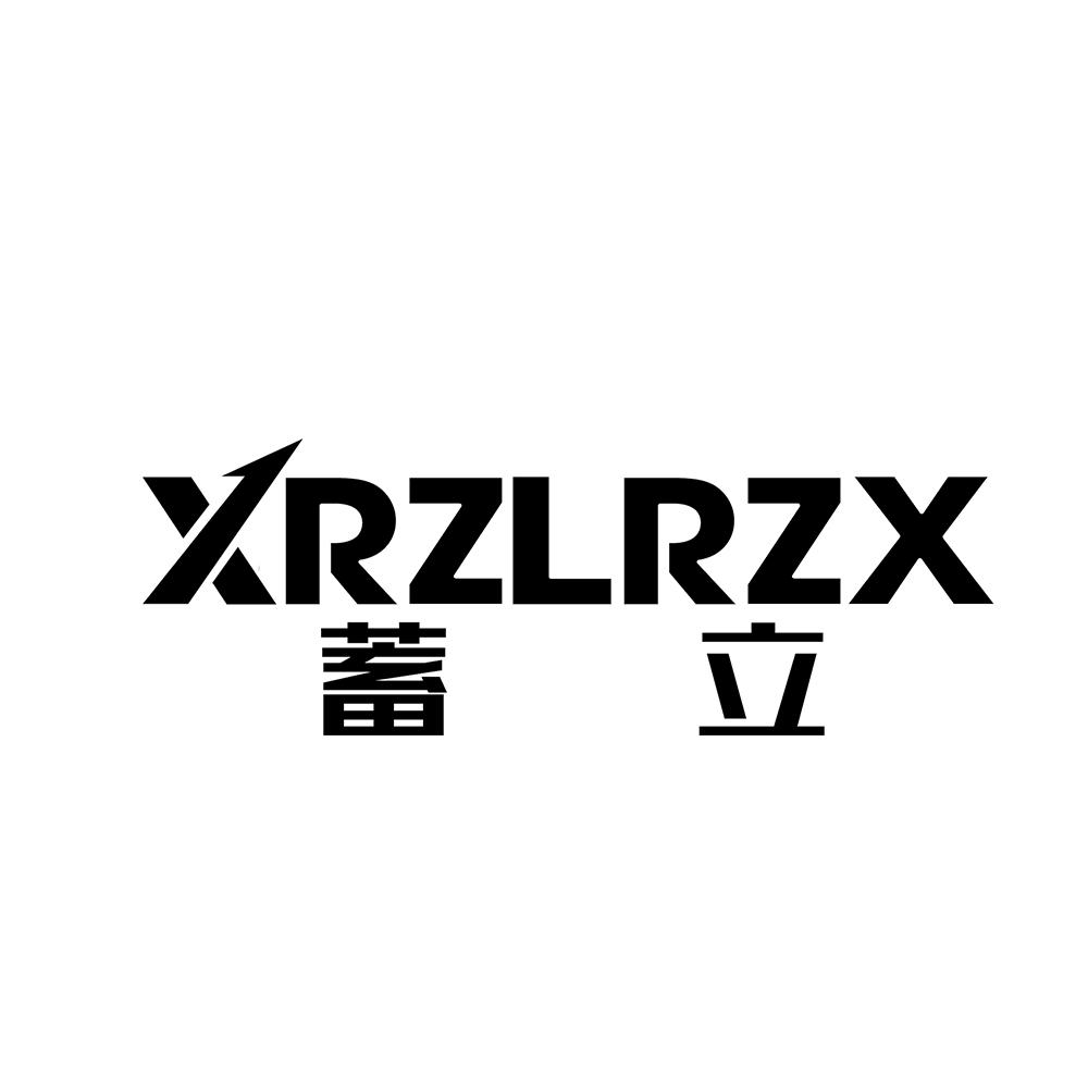 蓄立 XRZLRZX商标转让