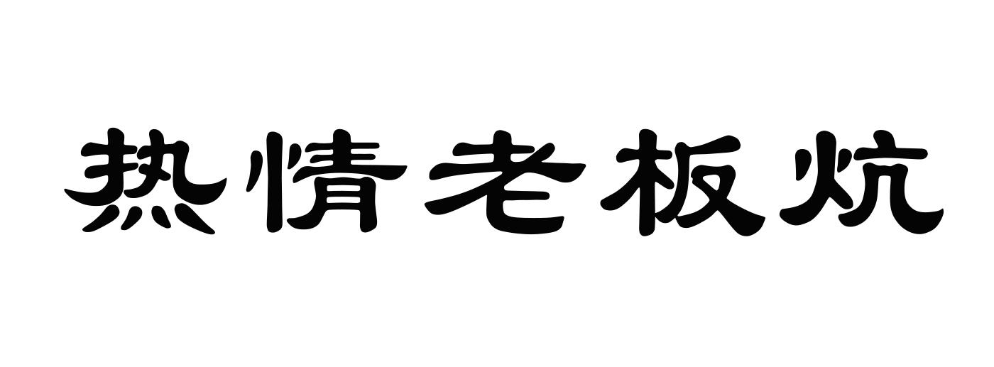 热情老板炕商标转让