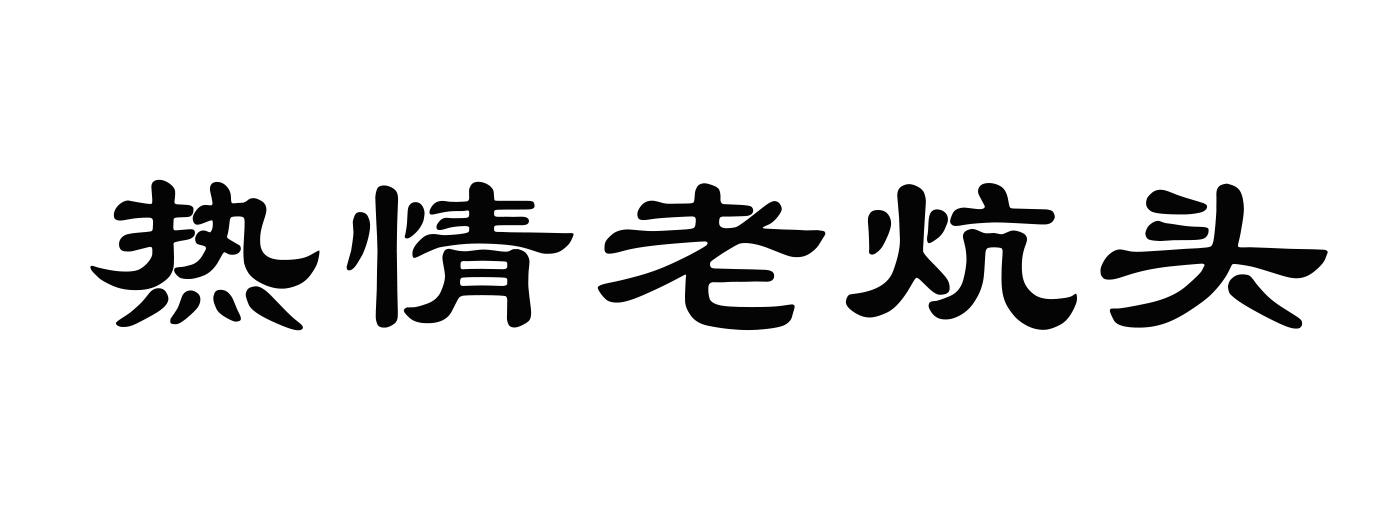 热情老炕头商标转让