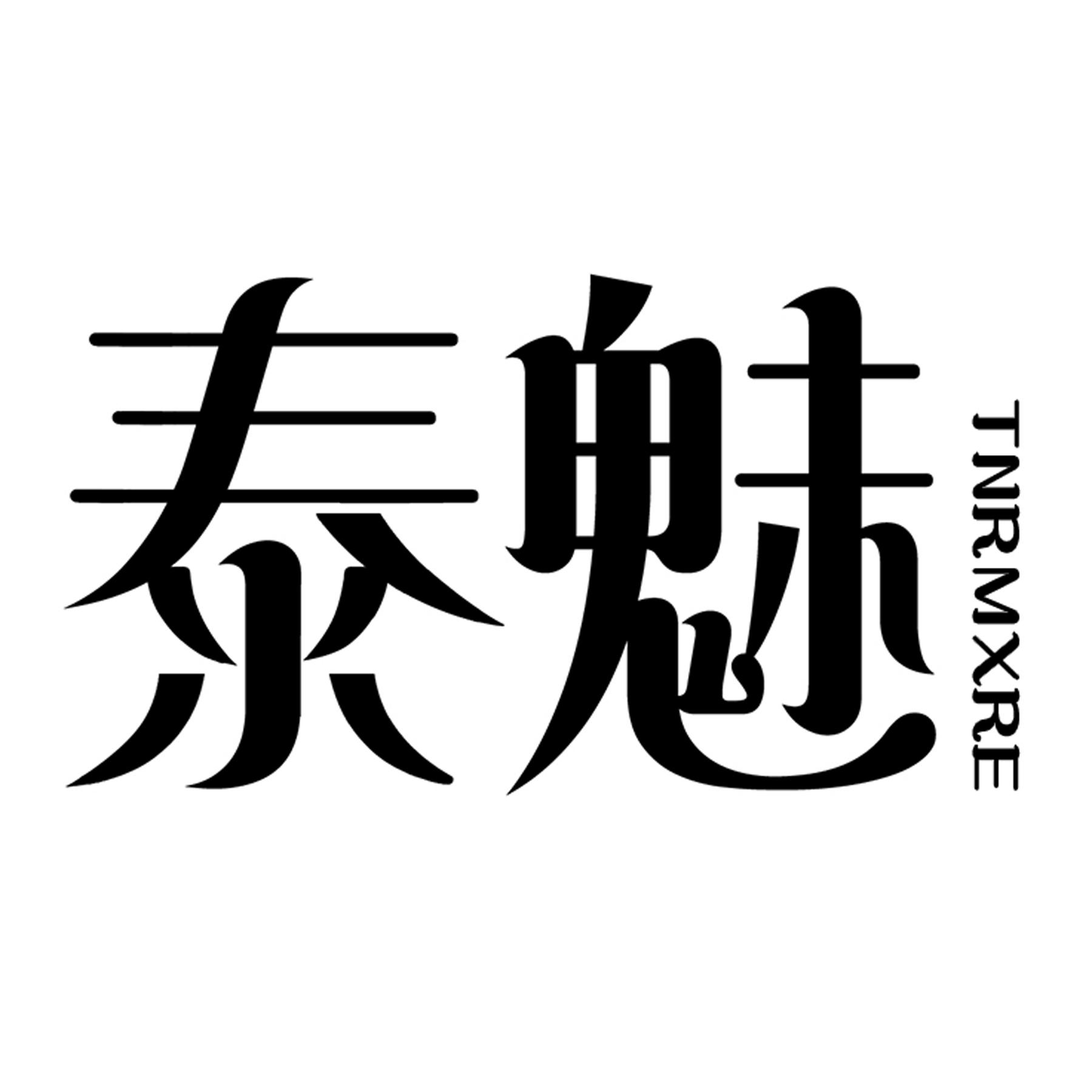 泰魅 TNRMXRE商标转让