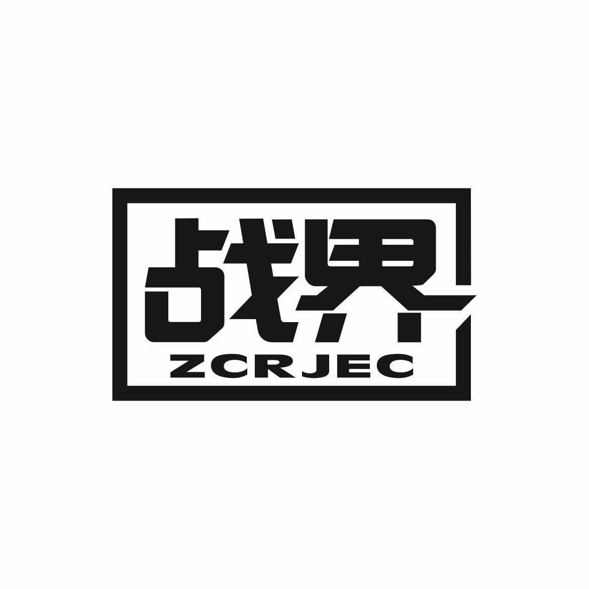 战界  ZCRJEC商标转让