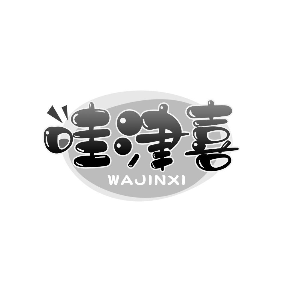 哇津喜商标转让