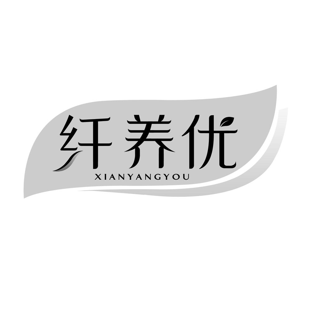 纤养优商标转让