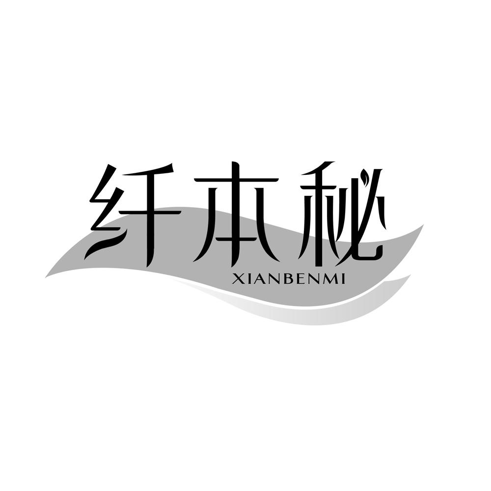 纤本秘商标转让