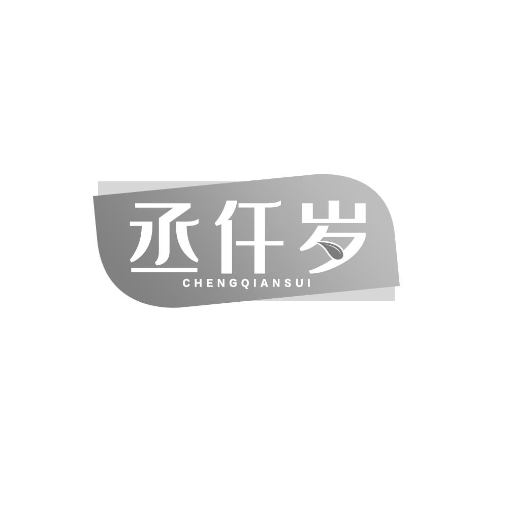 丞仟岁商标转让