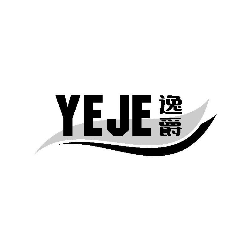 逸爵 YEJE商标转让