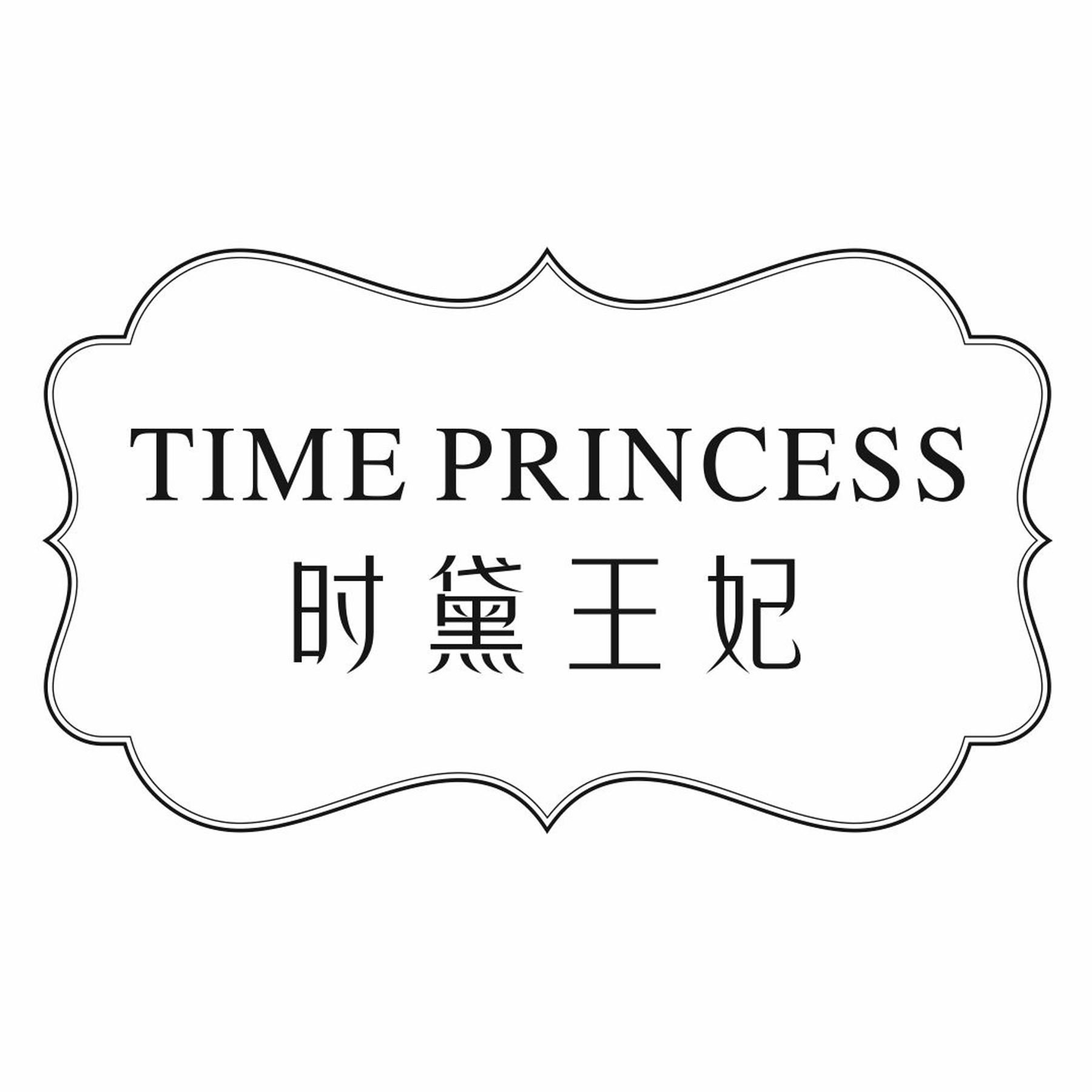 时黛王妃 TIME PRINCESS商标转让