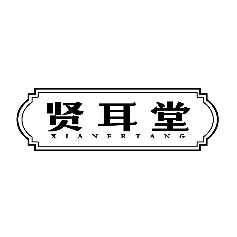 贤耳堂商标转让