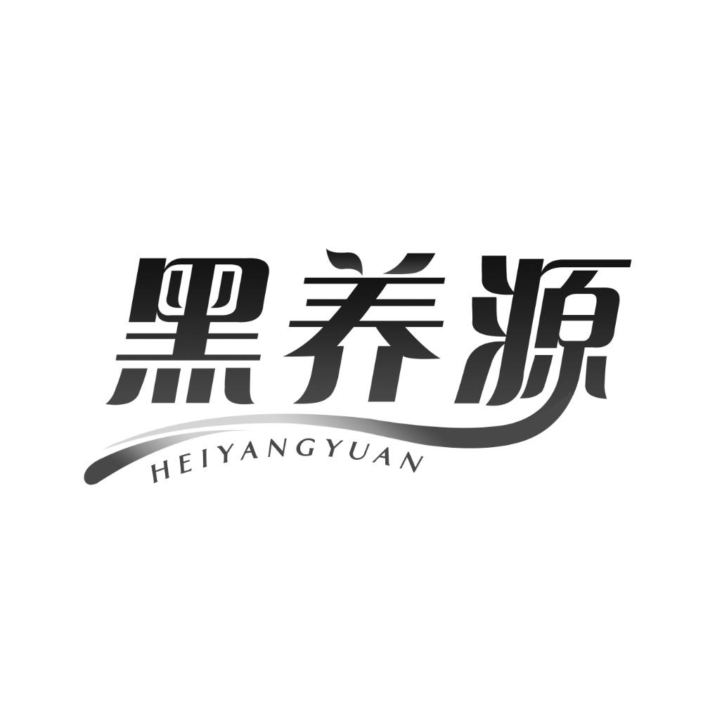 黑养源商标转让